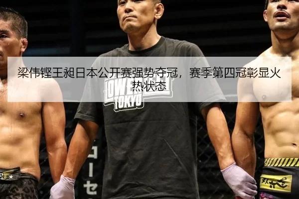 liang-wei-keng-wang-chang-ri-ben-gong-kai-sai-qiang-shi-duo-guan-sai-ji-di-si-guan-zhang-xian-huo-re-zhuang-tai-2-675.jpg