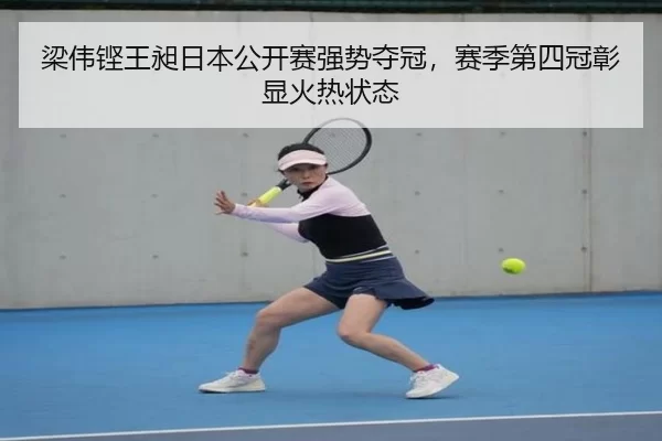 梁伟铿王昶日本公开赛强势夺冠，赛季第四冠彰显火热状态