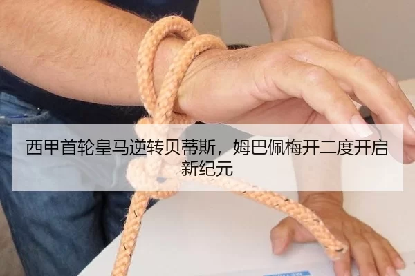 西甲首轮皇马逆转贝蒂斯，姆巴佩梅开二度开启新纪元