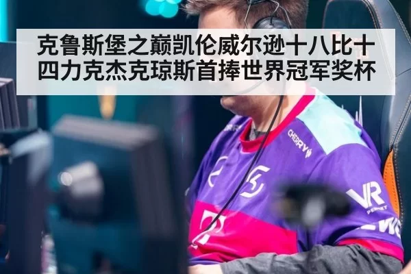 克鲁斯堡之巅凯伦威尔逊十八比十四力克杰克琼斯首捧世界冠军奖杯
