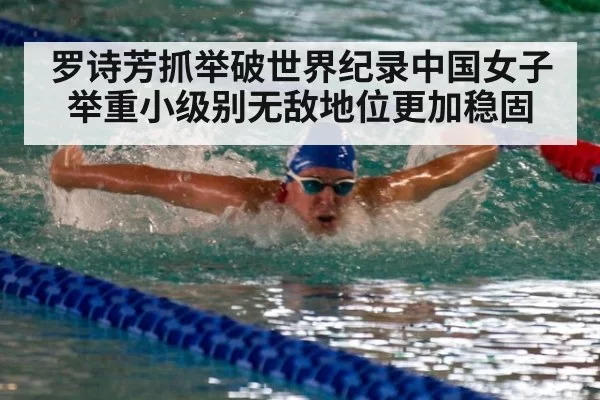 罗诗芳抓举破世界纪录中国女子举重小级别无敌地位更加稳固